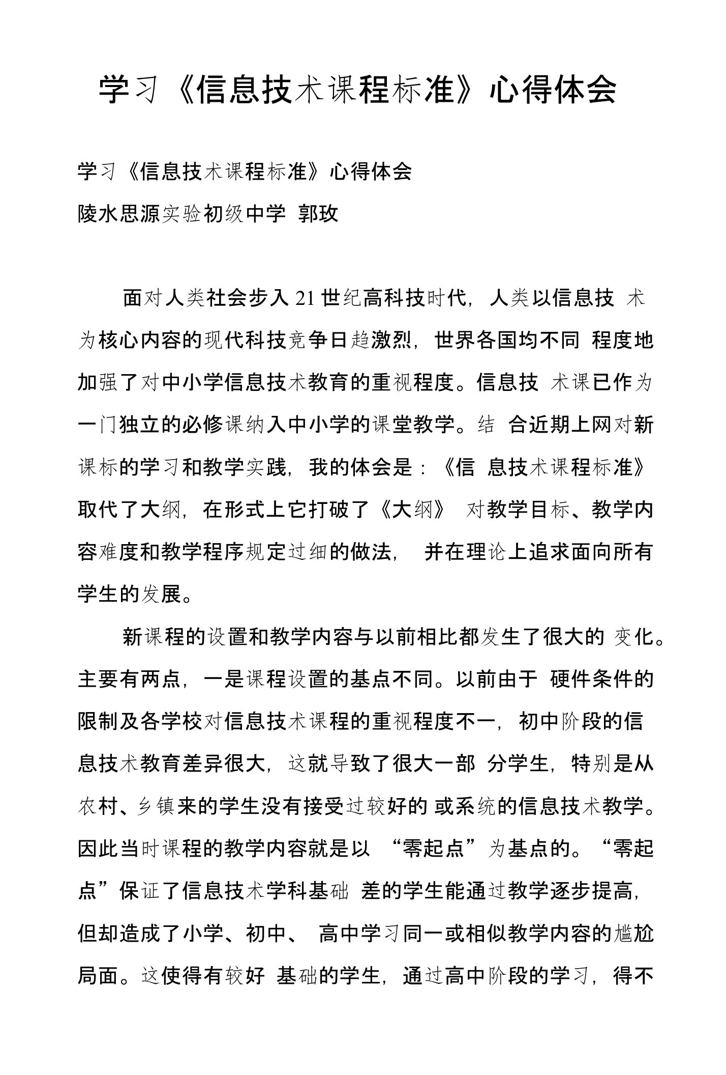 学习《信息技术课程标准》心得体会