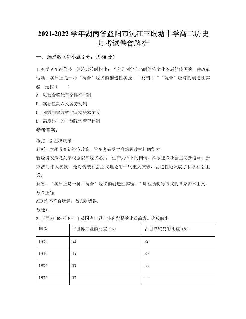 2021-2022学年湖南省益阳市沅江三眼塘中学高二历史月考试卷含解析