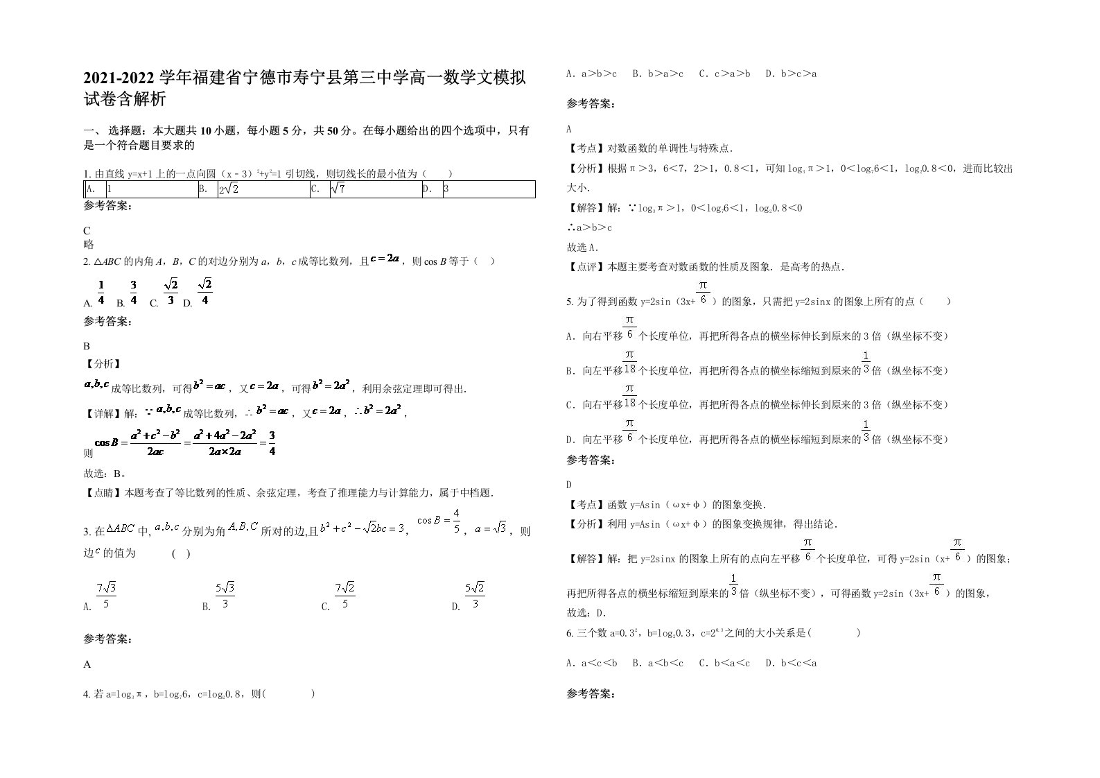 2021-2022学年福建省宁德市寿宁县第三中学高一数学文模拟试卷含解析