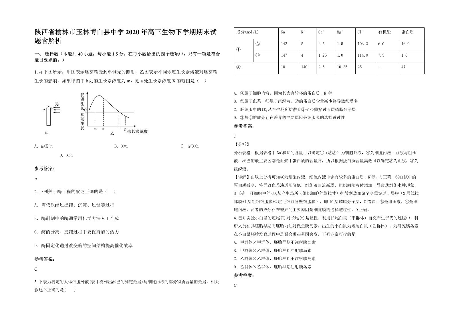 陕西省榆林市玉林博白县中学2020年高三生物下学期期末试题含解析