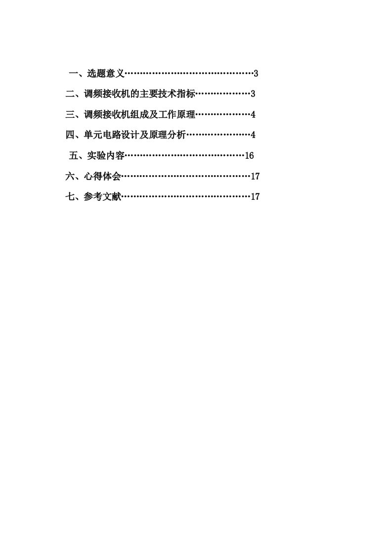 高频课程设计-调频接收机的设计-其他专业