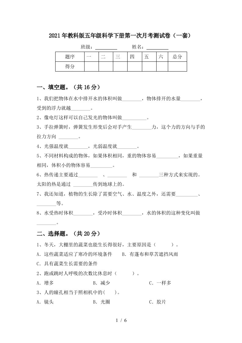 2021年教科版五年级科学下册第一次月考测试卷一套