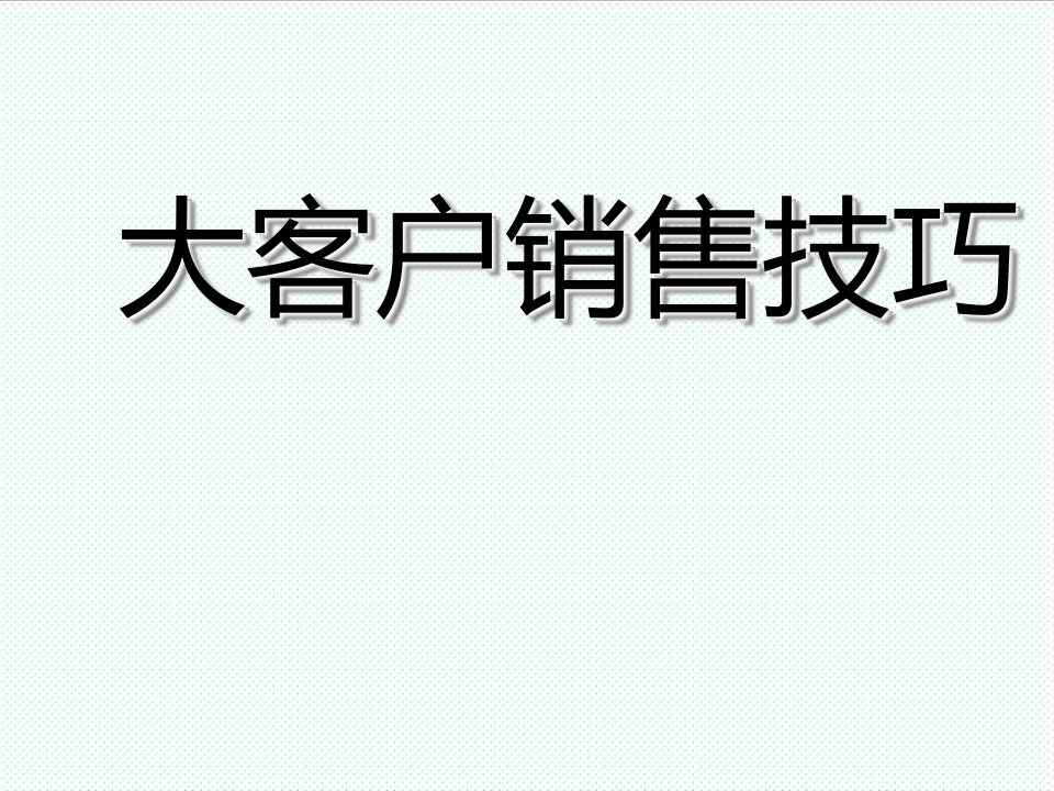 推荐-大客户销售技巧与策略直接销售终端销售