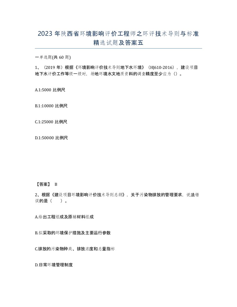 2023年陕西省环境影响评价工程师之环评技术导则与标准试题及答案五