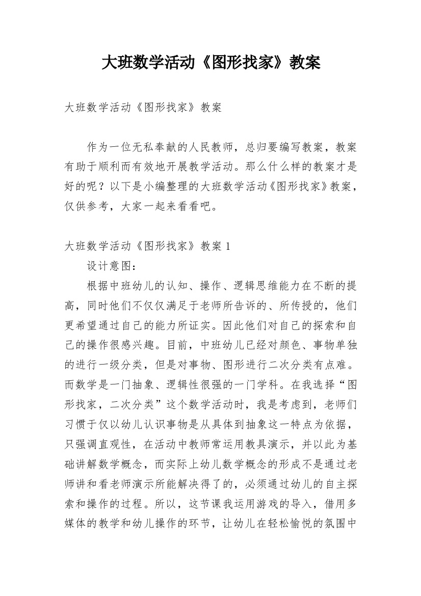 大班数学活动《图形找家》教案