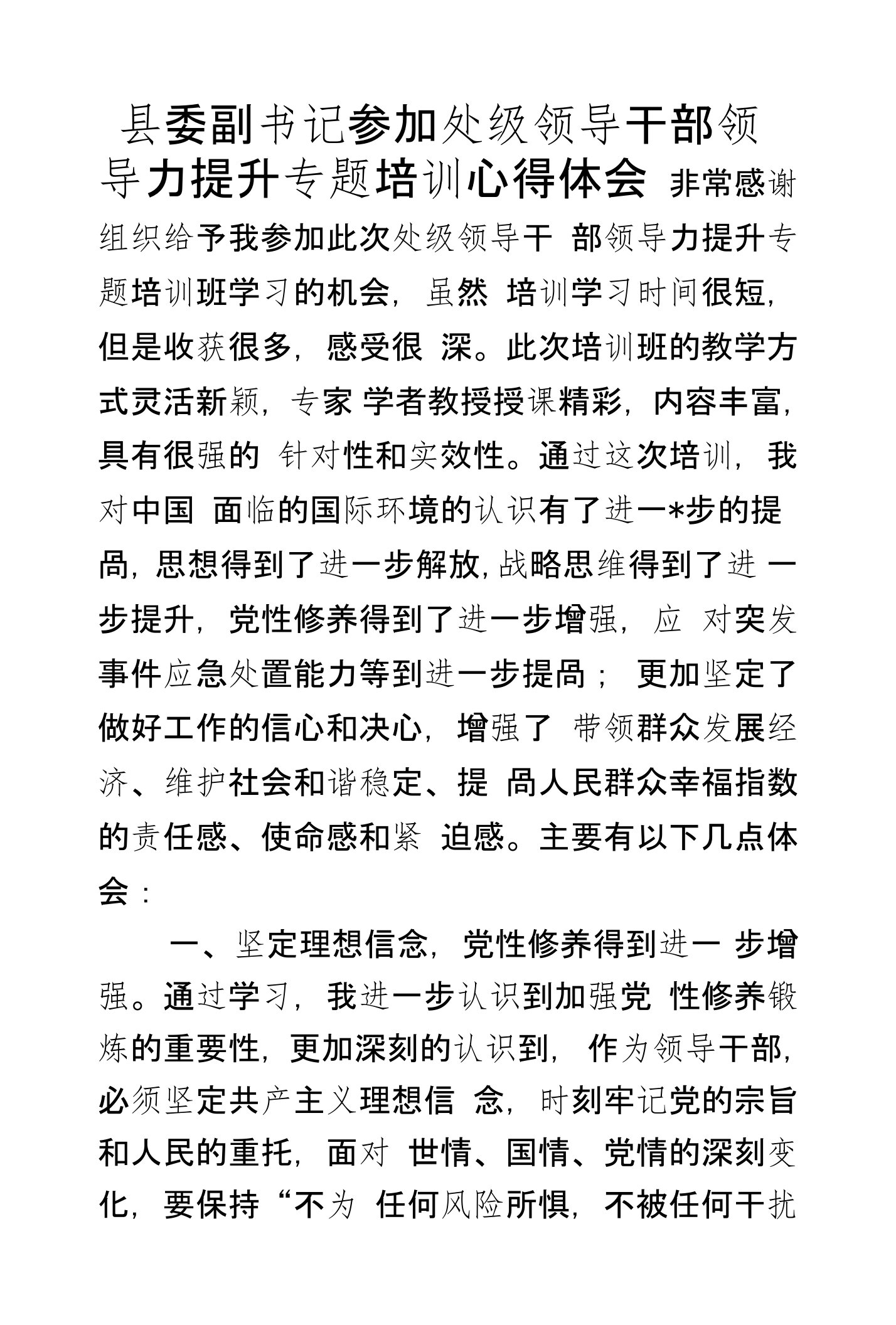 县委副书记参加处级领导干部领导力提升专题培训心得体会