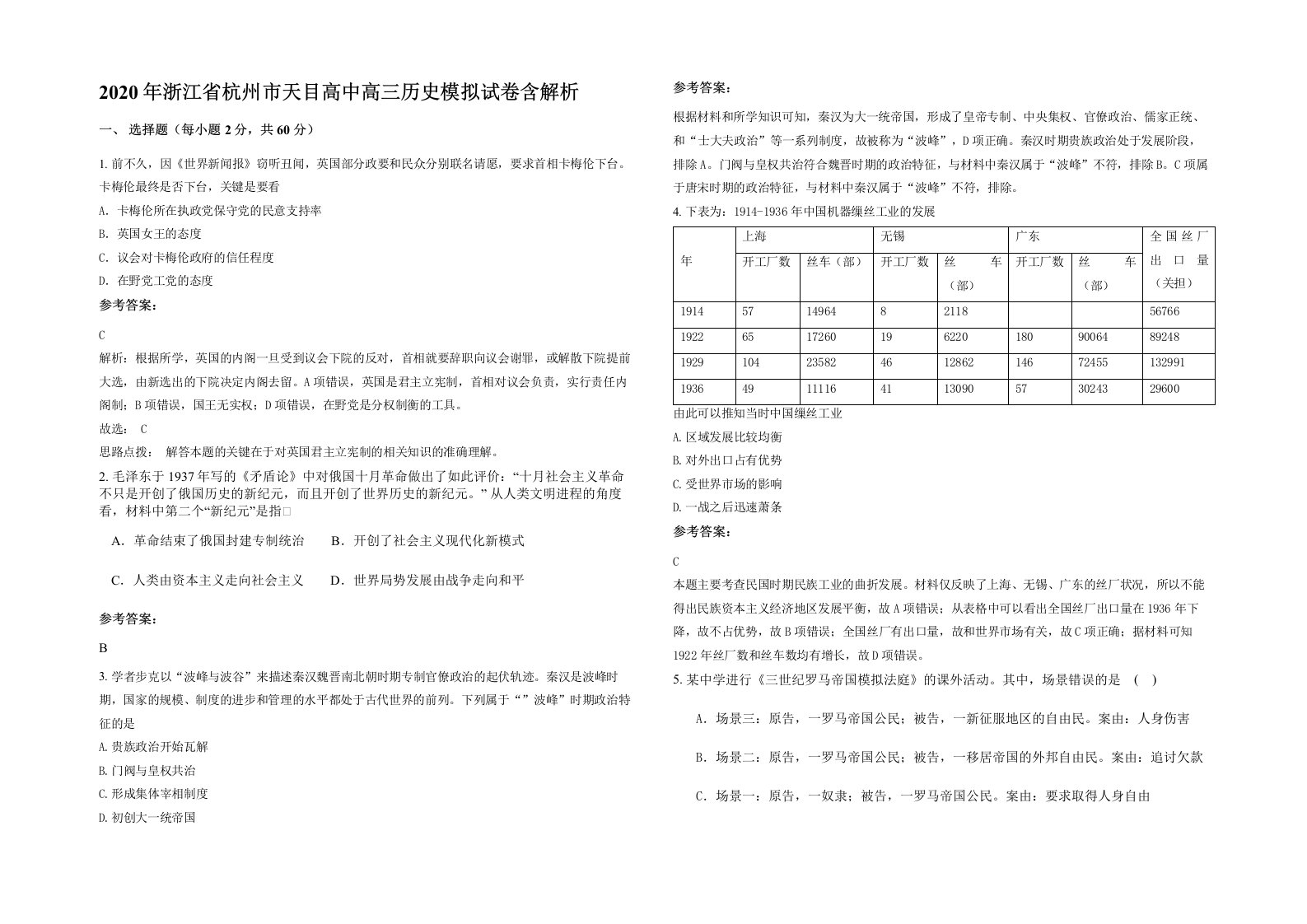 2020年浙江省杭州市天目高中高三历史模拟试卷含解析