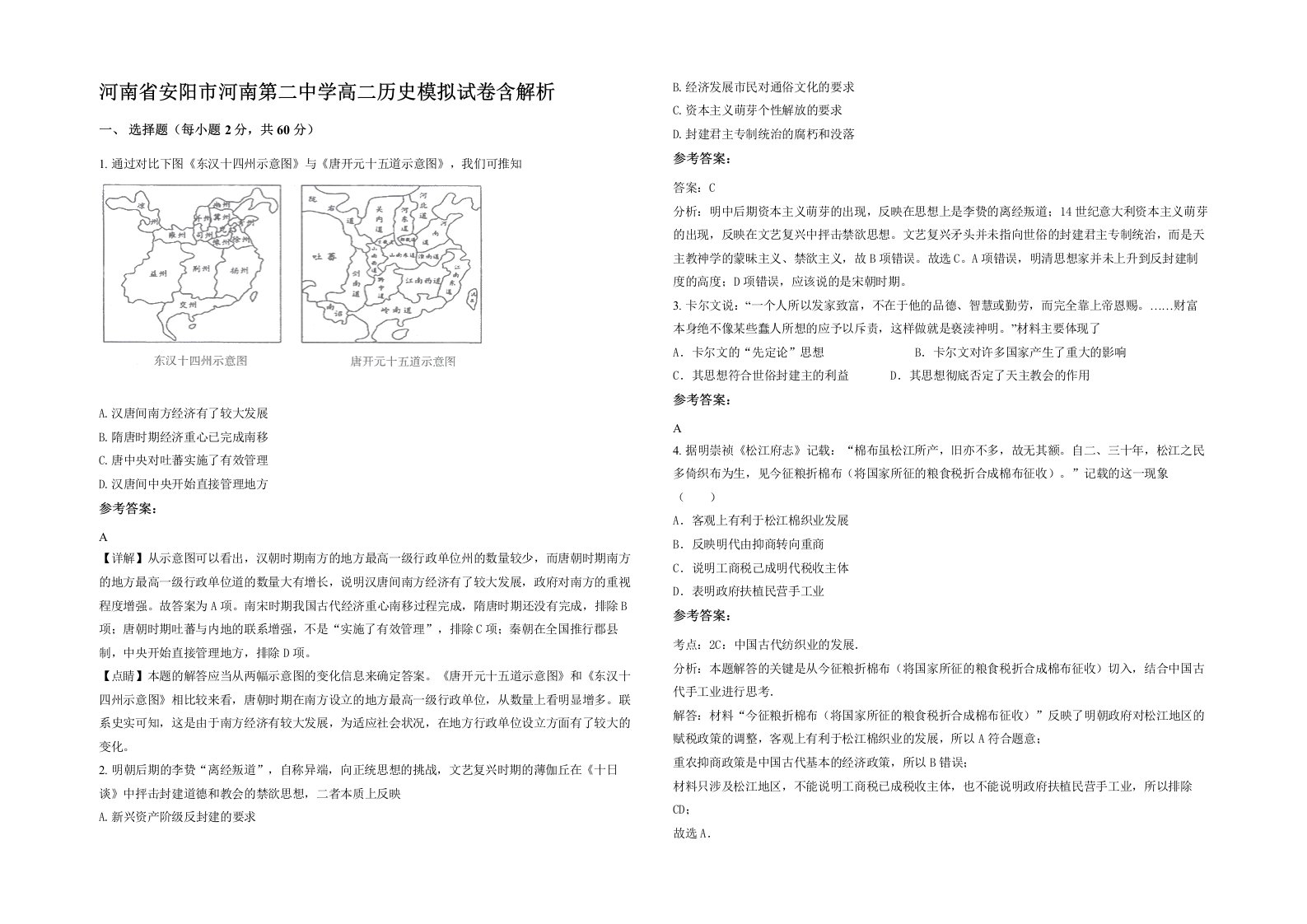 河南省安阳市河南第二中学高二历史模拟试卷含解析