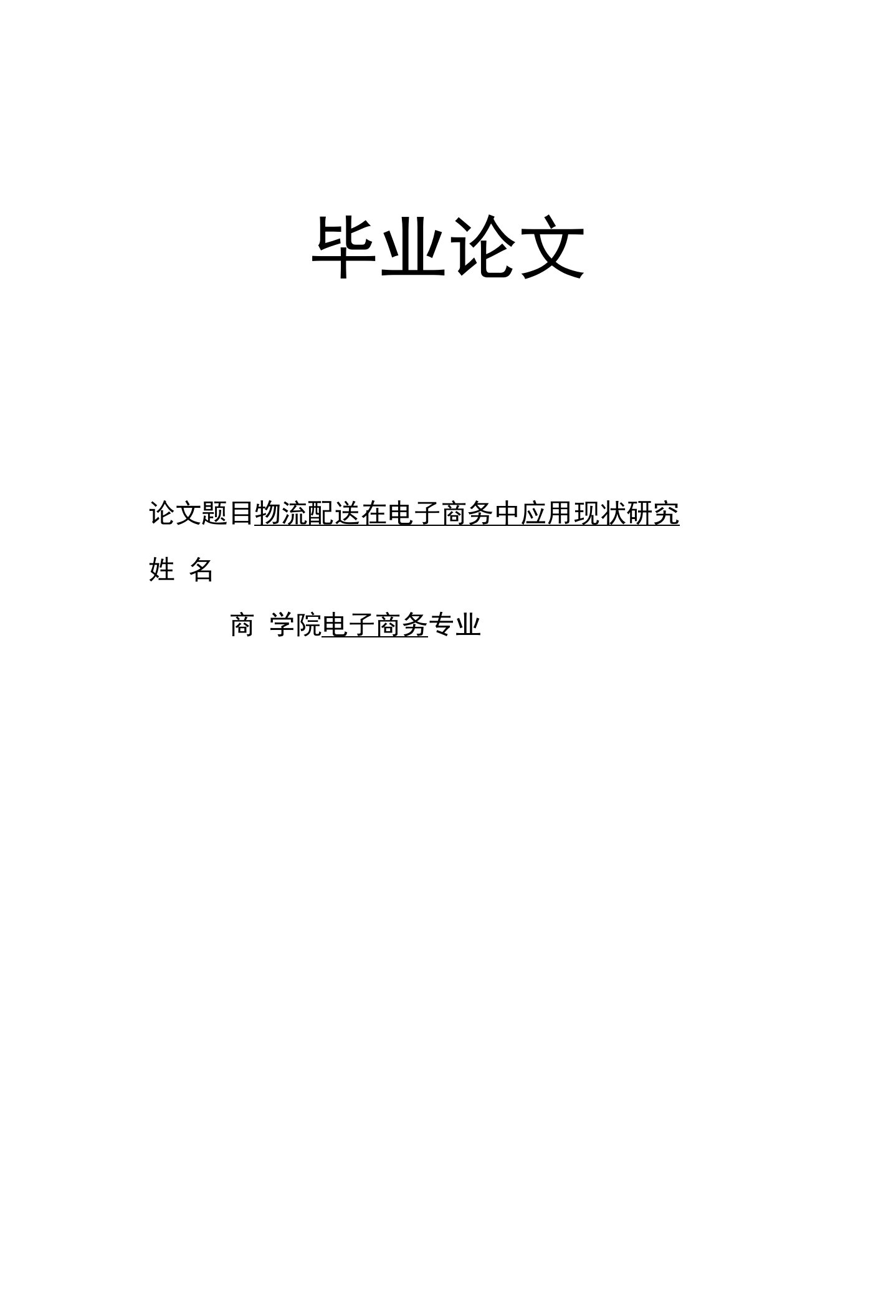 毕业论文（设计）-物流配送在电子商务中应用现状研究