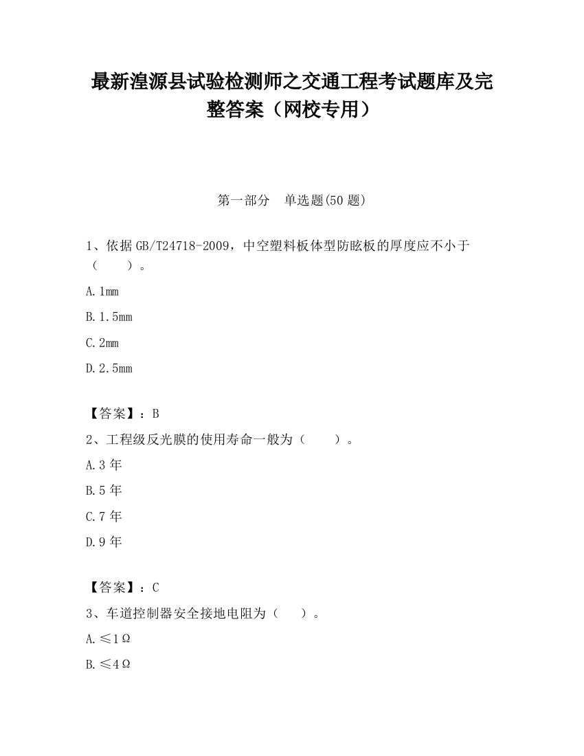 最新湟源县试验检测师之交通工程考试题库及完整答案（网校专用）