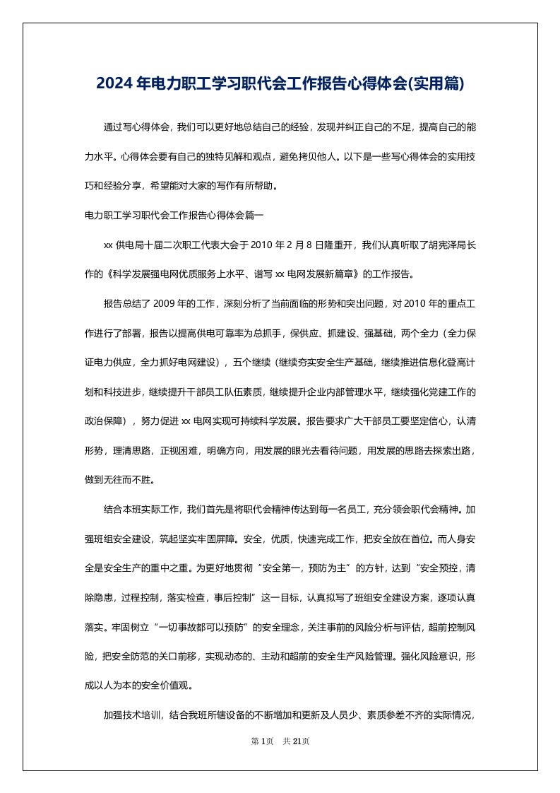 2024年电力职工学习职代会工作报告心得体会(实用篇)