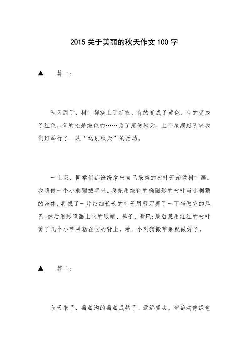 2015关于美丽的秋天作文100字