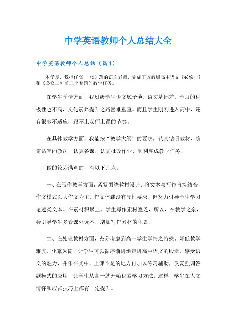 中学英语教师个人总结大全