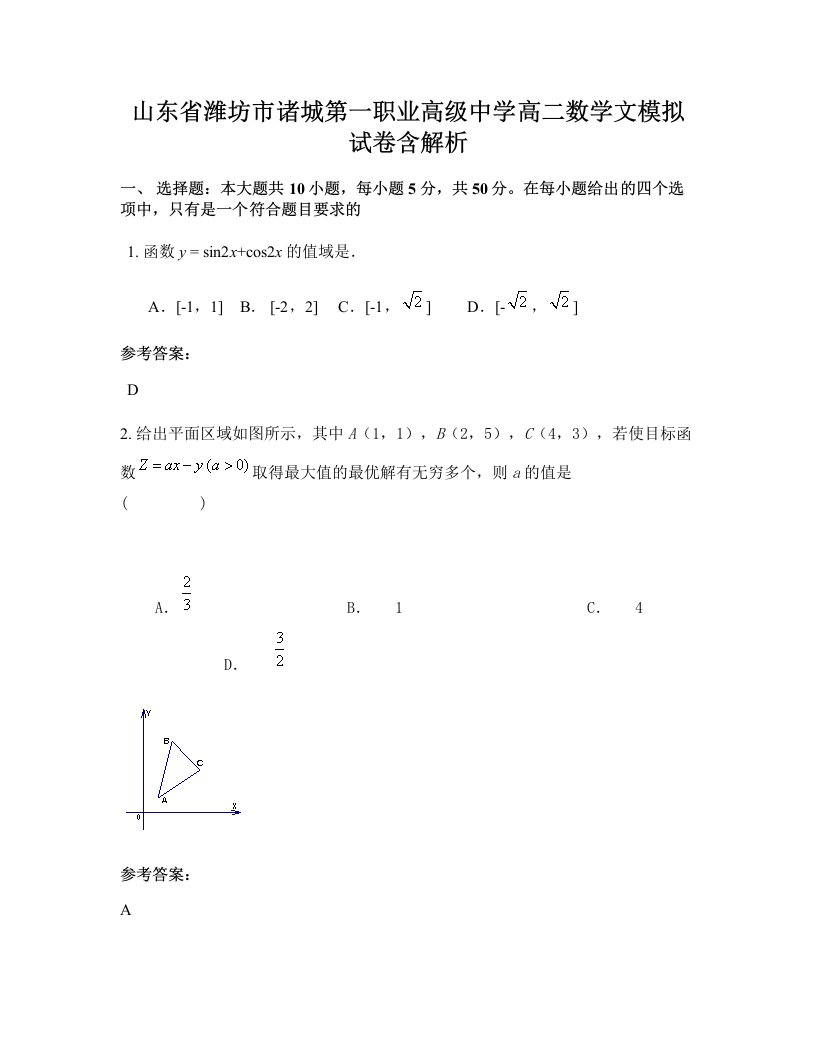 山东省潍坊市诸城第一职业高级中学高二数学文模拟试卷含解析