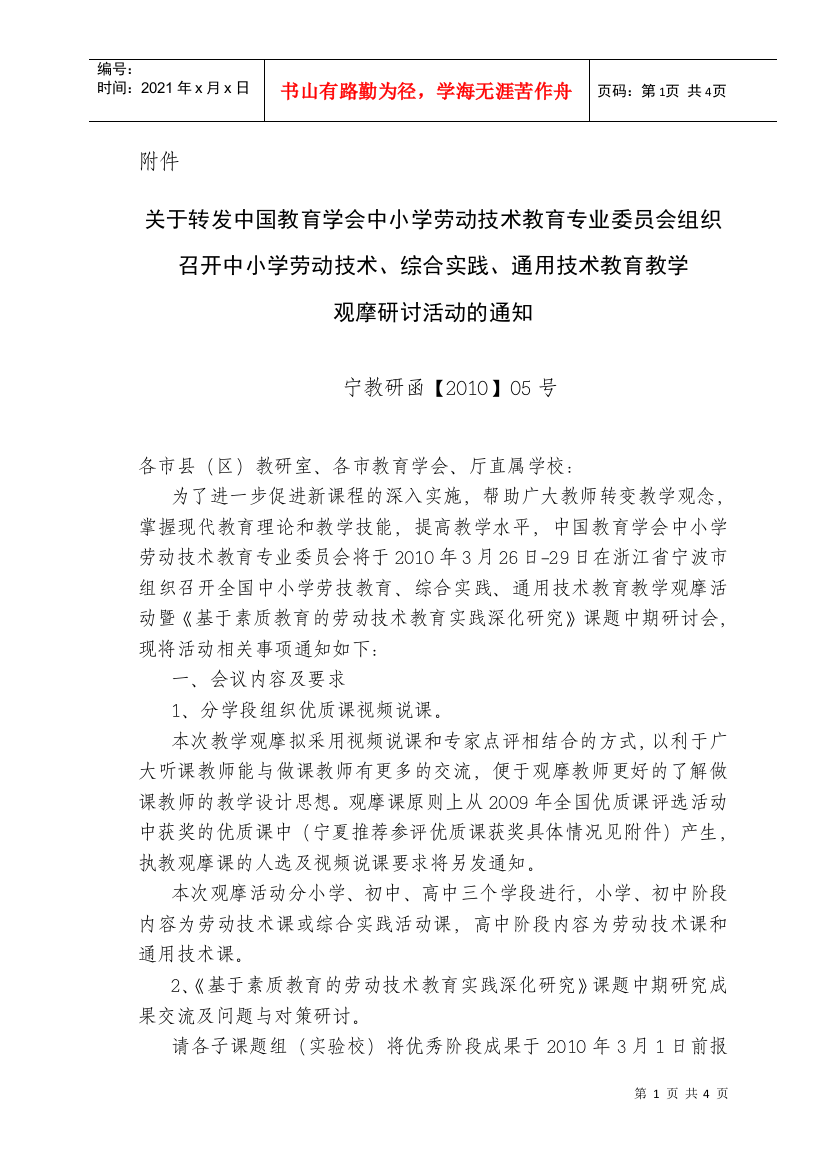 关于转发中国教育学会中小学劳动技术教育专业委员会组织召开中小