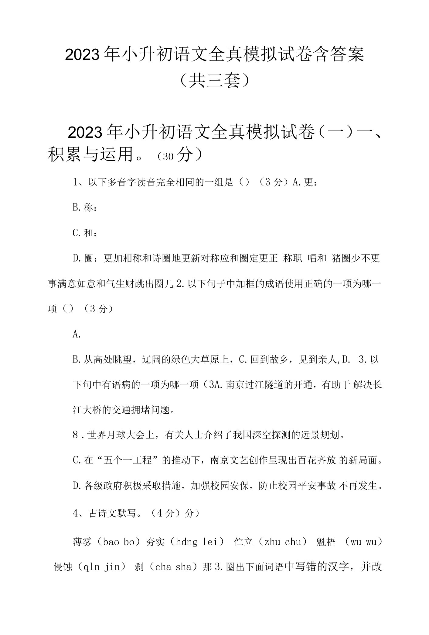 2023年小升初语文全真模拟试卷含答案（共三套）