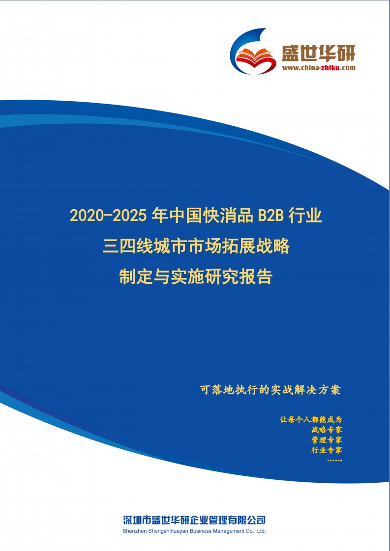 【完整版】2020-2025年中国快消品B2B行业三四线城市市场拓展战略制定与实施研究报告