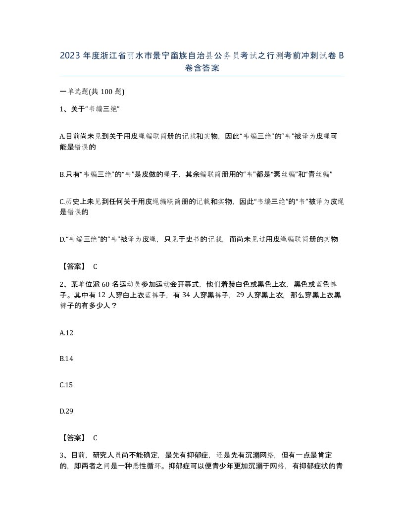 2023年度浙江省丽水市景宁畲族自治县公务员考试之行测考前冲刺试卷B卷含答案