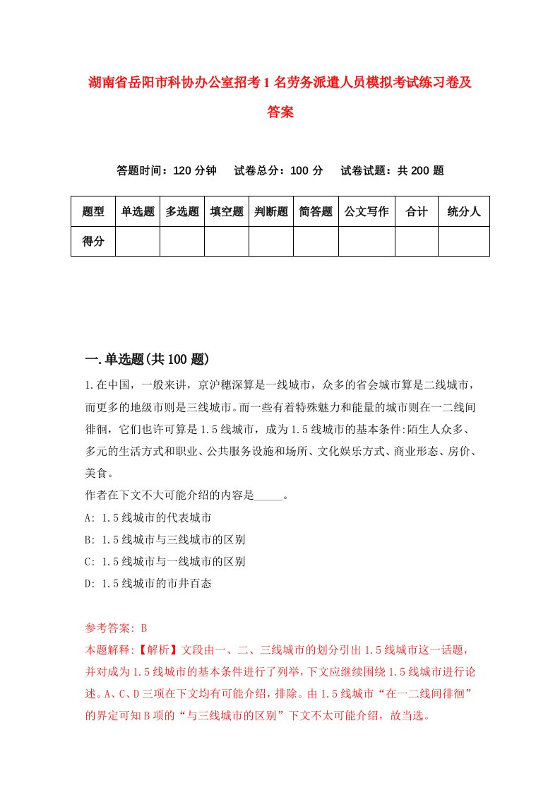 湖南省岳阳市科协办公室招考1名劳务派遣人员模拟考试练习卷及答案第4次