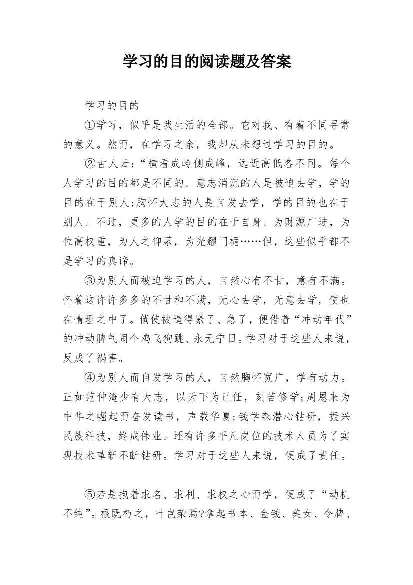 学习的目的阅读题及答案