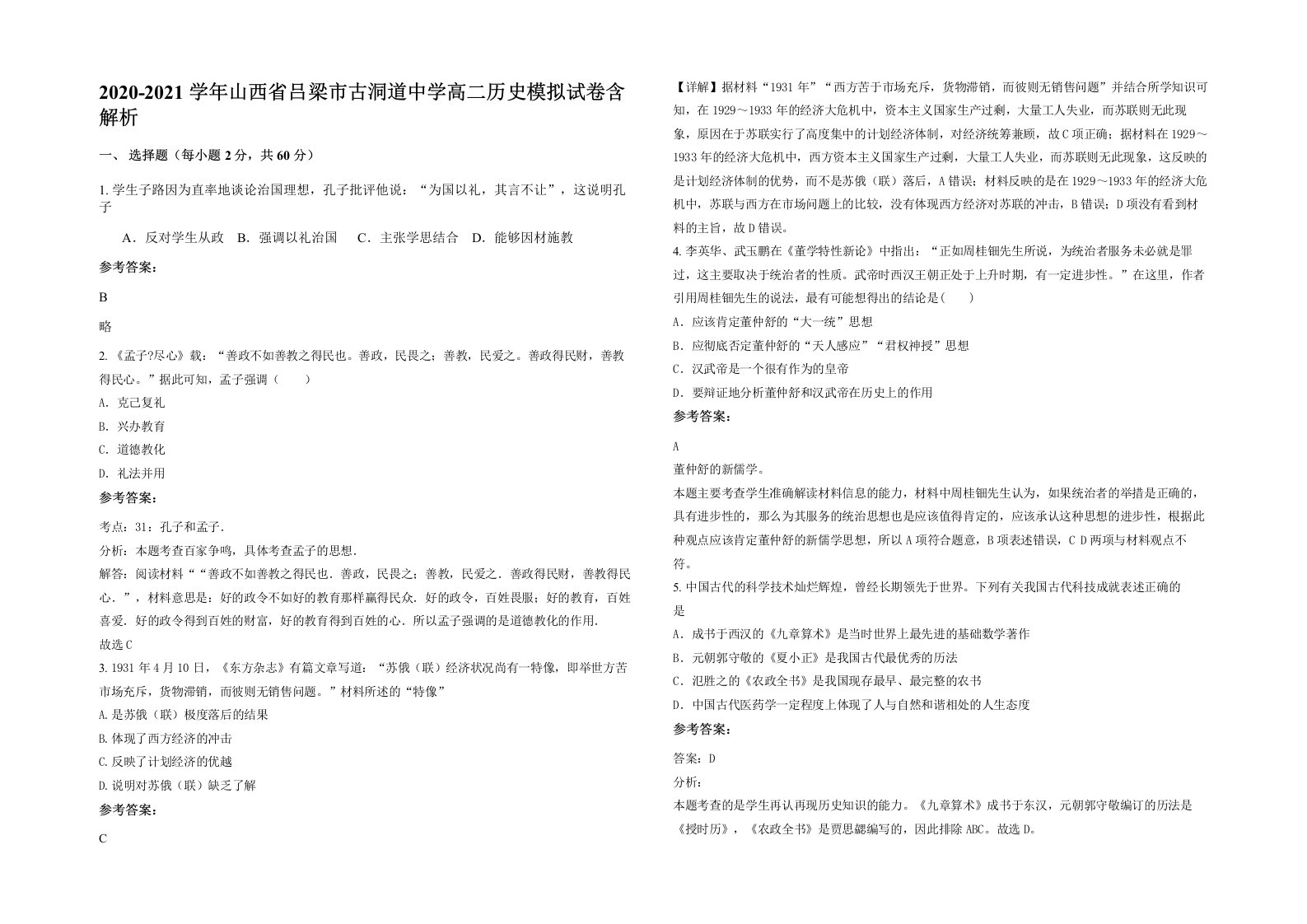 2020-2021学年山西省吕梁市古洞道中学高二历史模拟试卷含解析