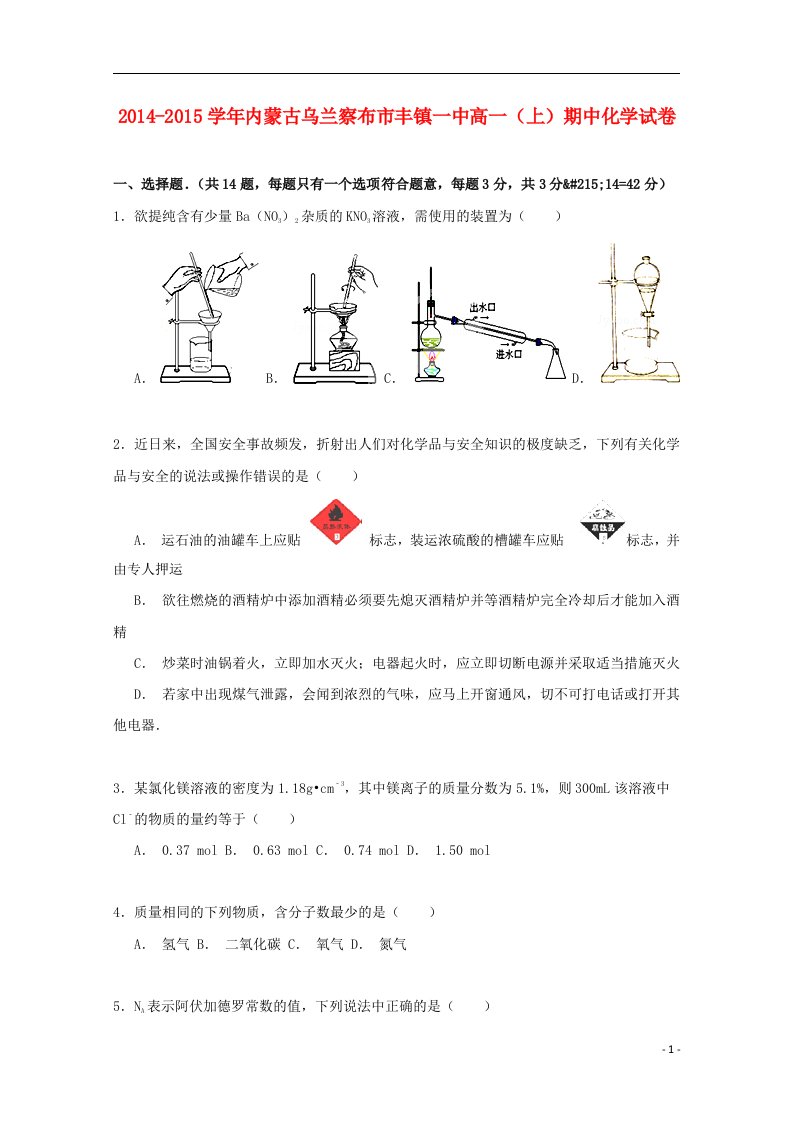 内蒙古乌兰察布市丰镇一中高一化学上学期期中试卷（含解析）