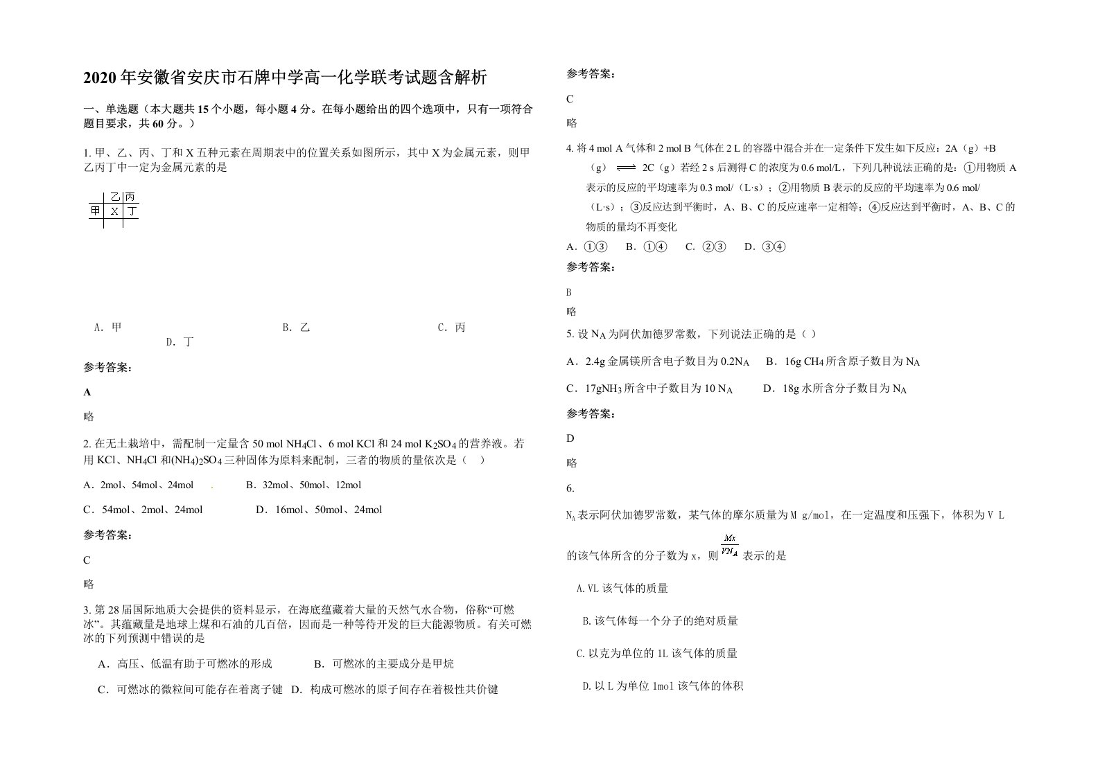 2020年安徽省安庆市石牌中学高一化学联考试题含解析