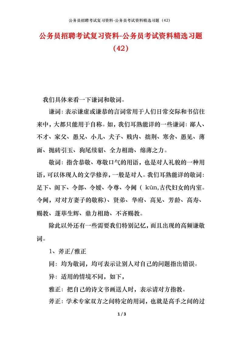 公务员招聘考试复习资料-公务员考试资料精选习题42