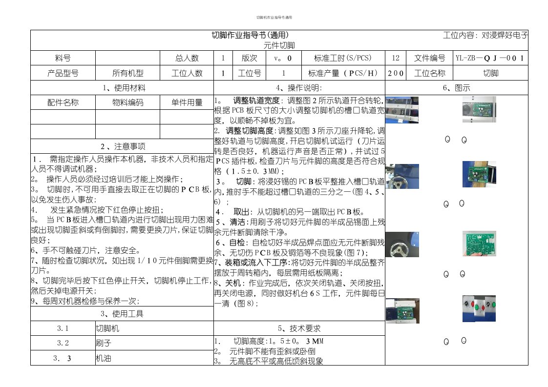 切脚机作业指导书通用