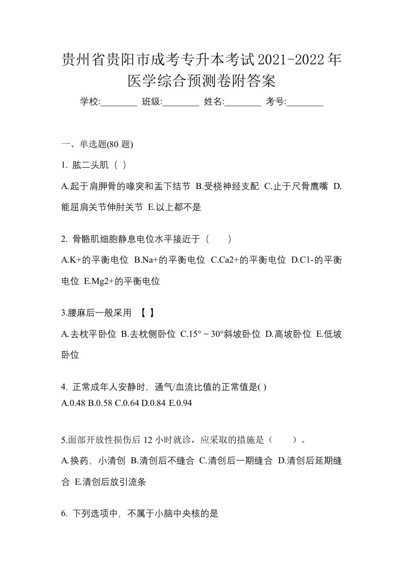 贵州省贵阳市成考专升本考试2021-2022年医学综合预测卷附答案