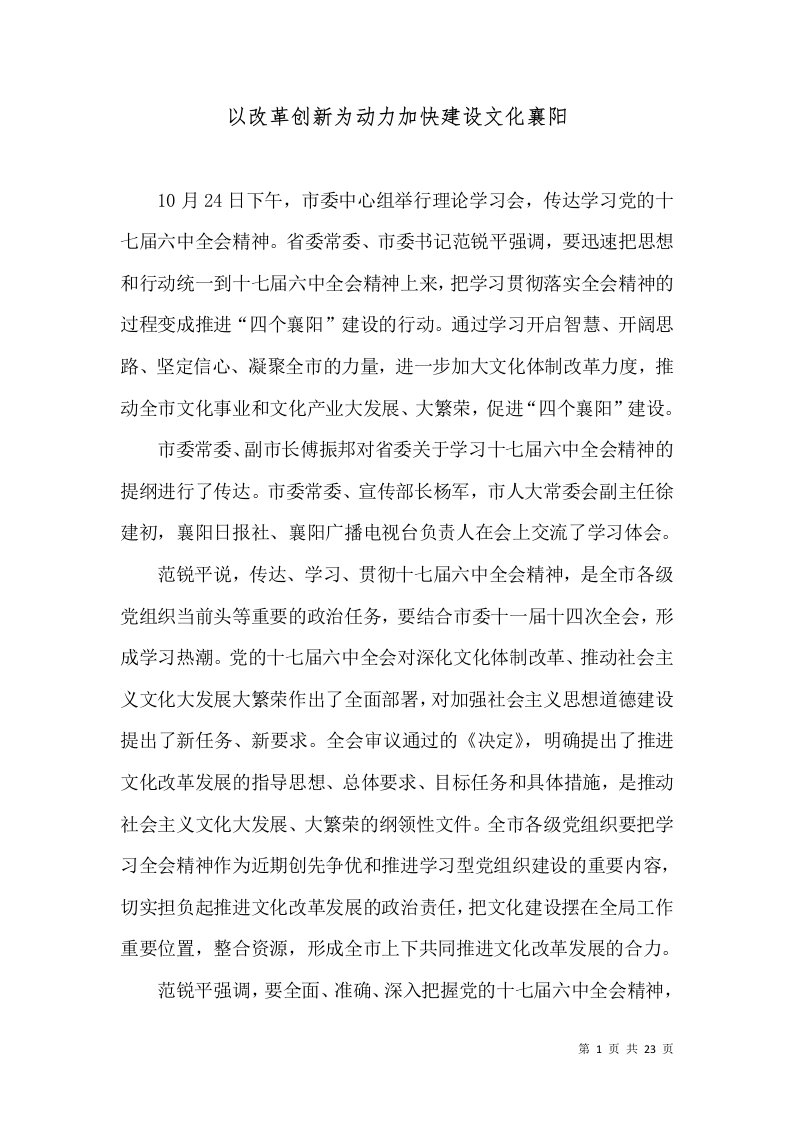 以改革创新为动力加快建设文化襄阳