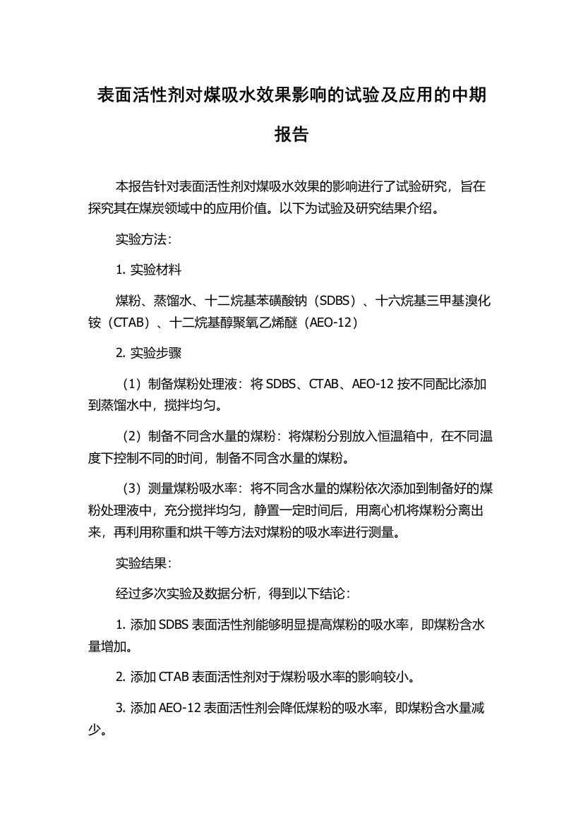 表面活性剂对煤吸水效果影响的试验及应用的中期报告