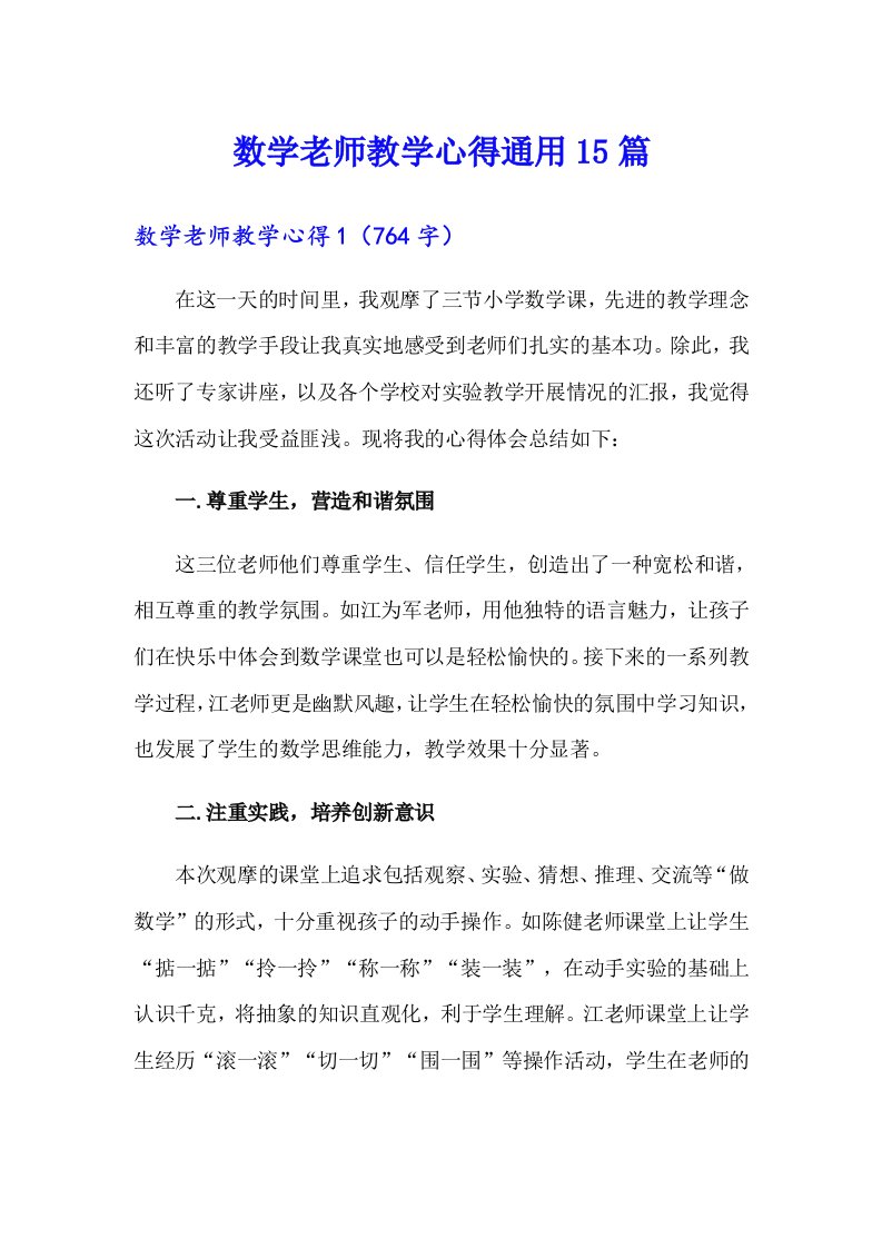 数学老师教学心得通用15篇