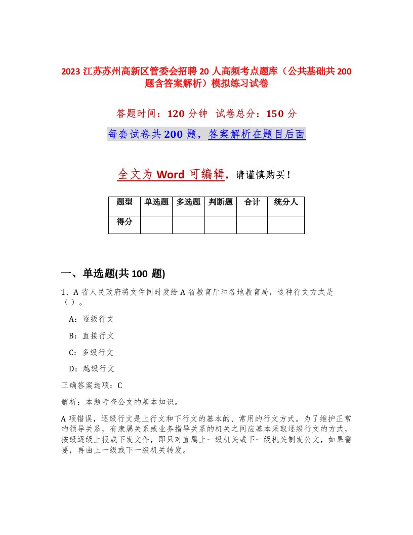 2023江苏苏州高新区管委会招聘20人高频考点题库公共基础共200题含答案解析模拟练习试卷