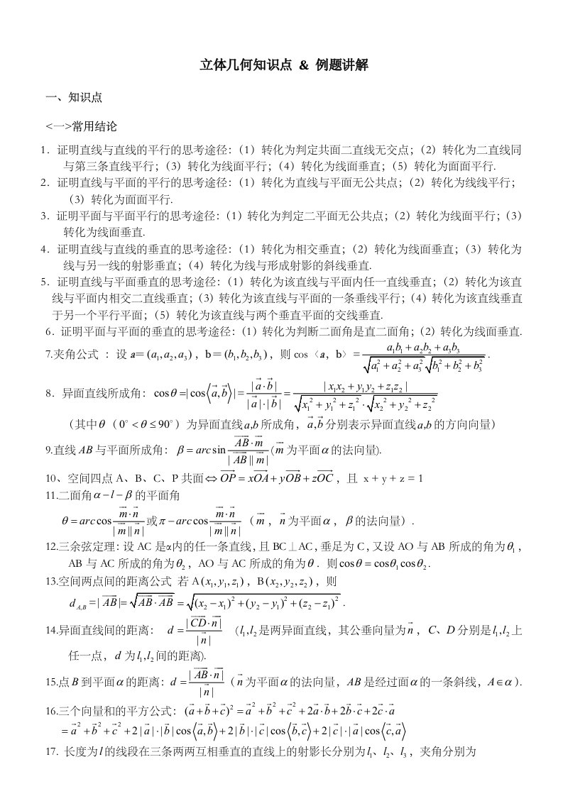 高中数学立体几何知识点和解题方法技巧