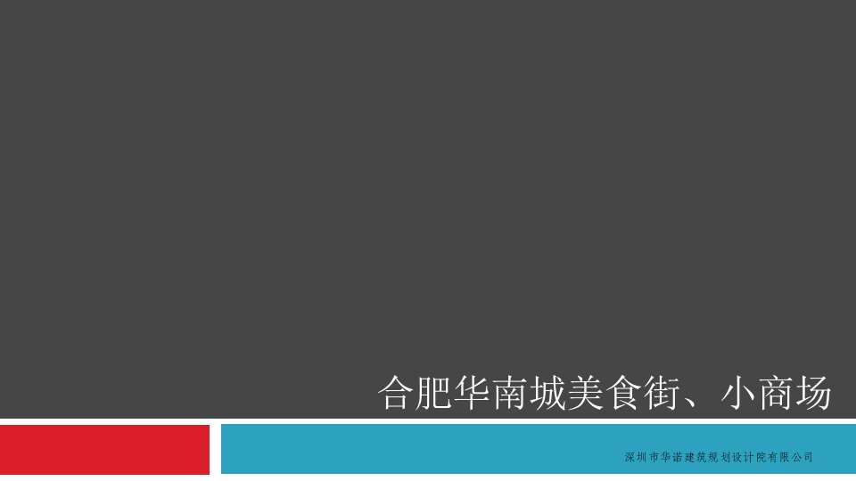 合肥华南城美食街和商场规划创新设计图纸汇总