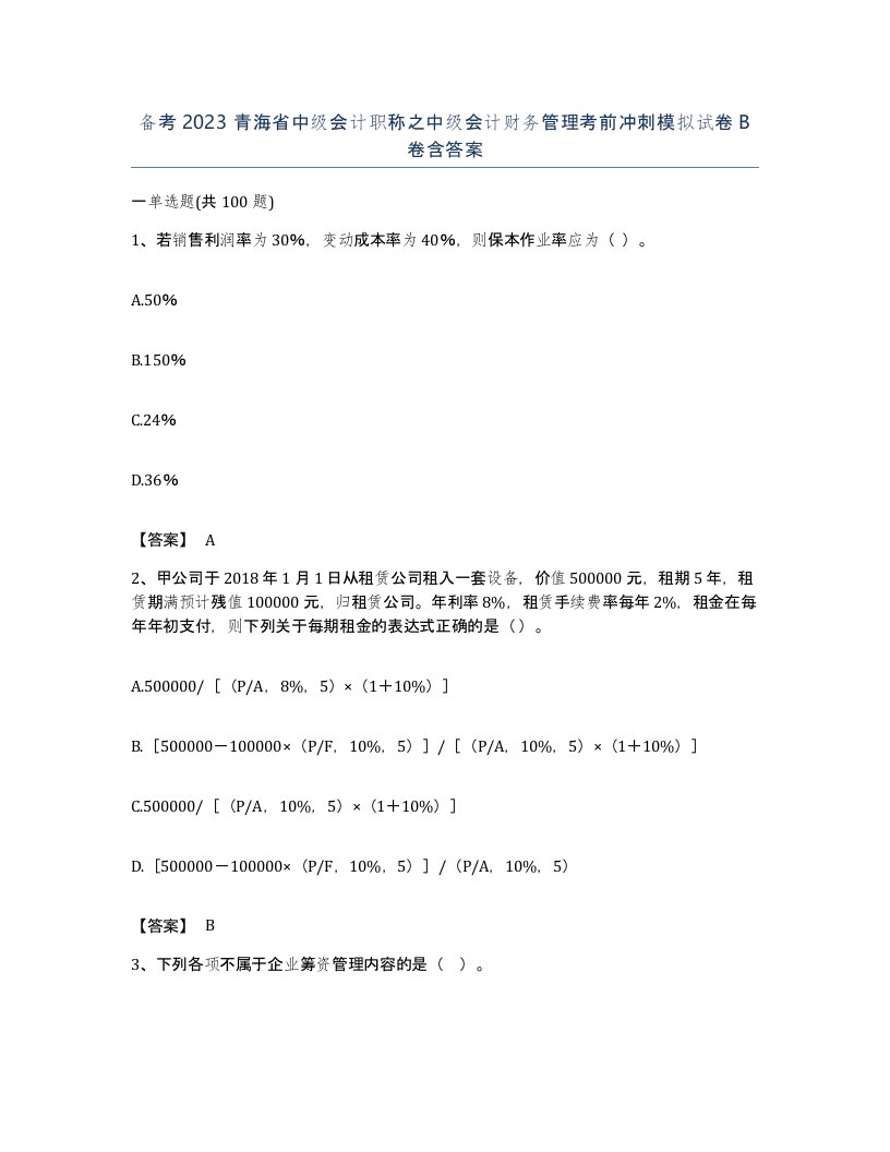 备考2023青海省中级会计职称之中级会计财务管理考前冲刺模拟试卷B卷含答案