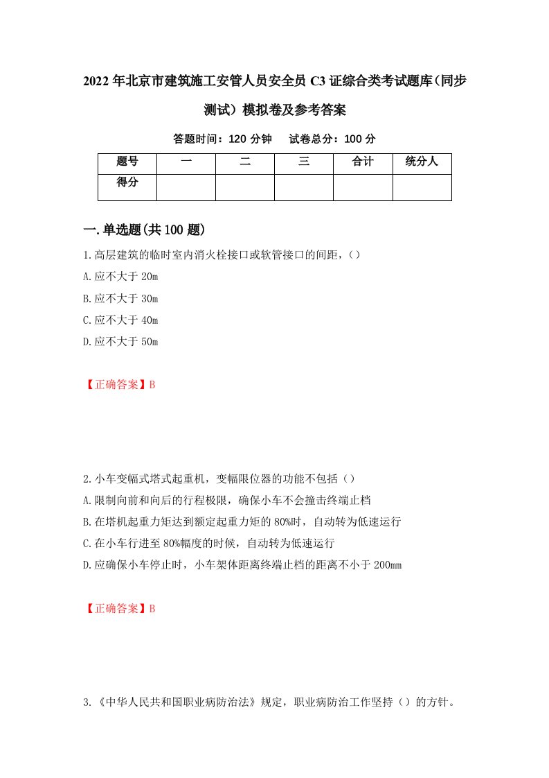 2022年北京市建筑施工安管人员安全员C3证综合类考试题库同步测试模拟卷及参考答案第17卷