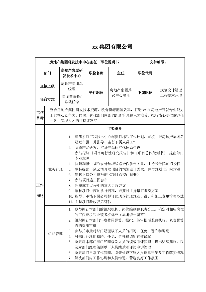 房地产集团研发技术中心主任岗位说明书