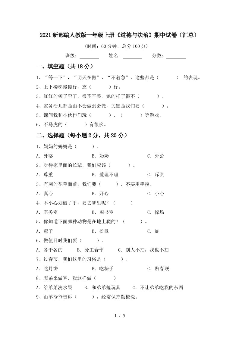 2021新部编人教版一年级上册道德与法治期中试卷汇总