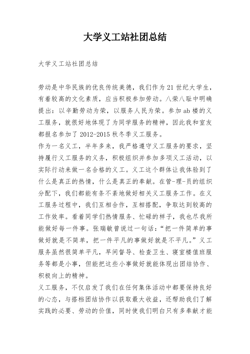 大学义工站社团总结