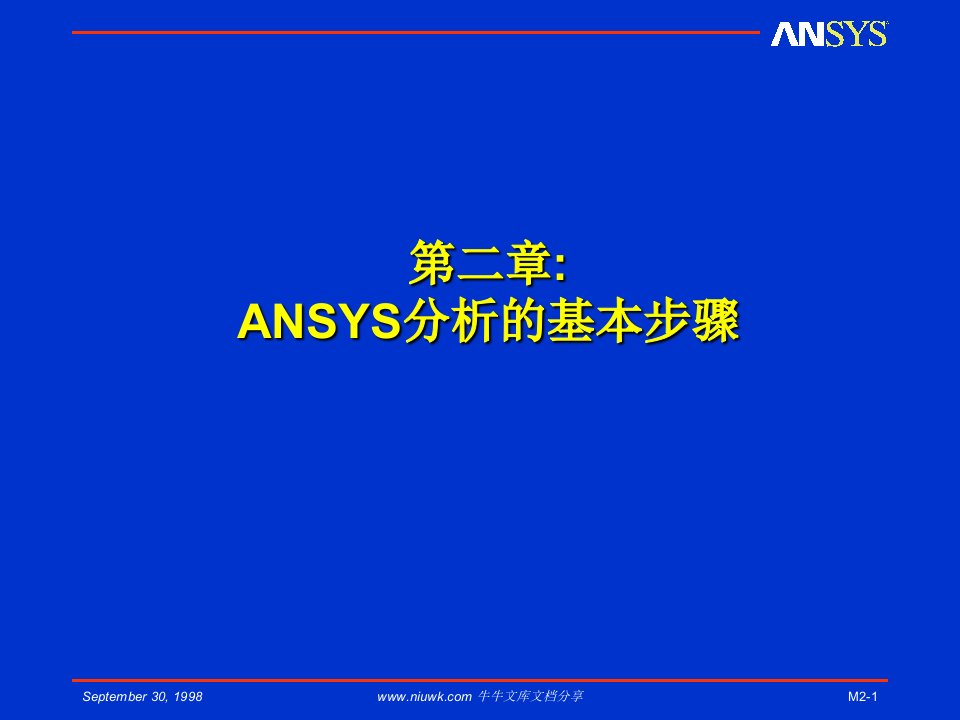 ANSYS分析的基本步骤