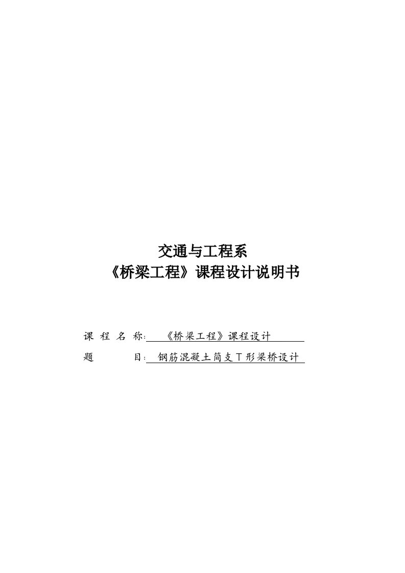 钢筋混凝土简支T形梁桥设计计算书