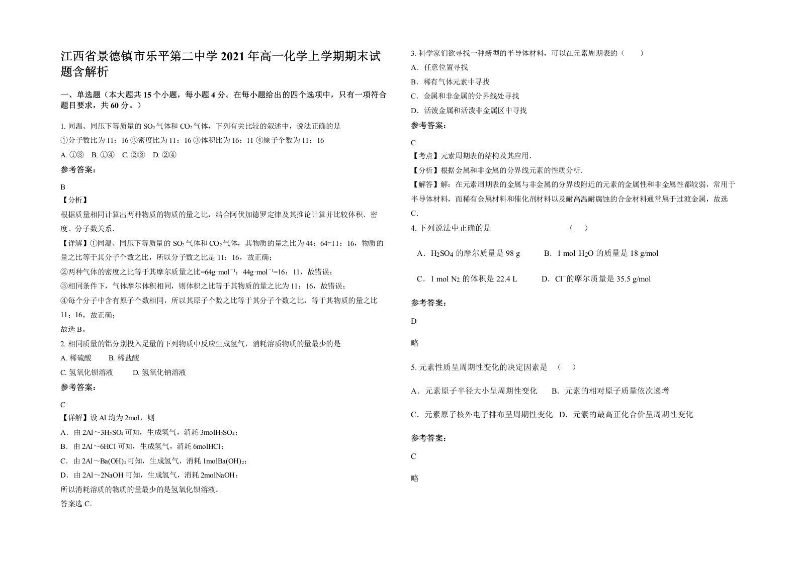 江西省景德镇市乐平第二中学2021年高一化学上学期期末试题含解析