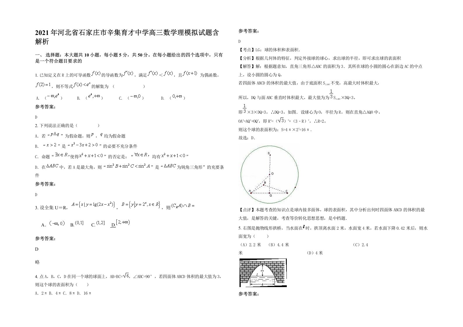 2021年河北省石家庄市辛集育才中学高三数学理模拟试题含解析