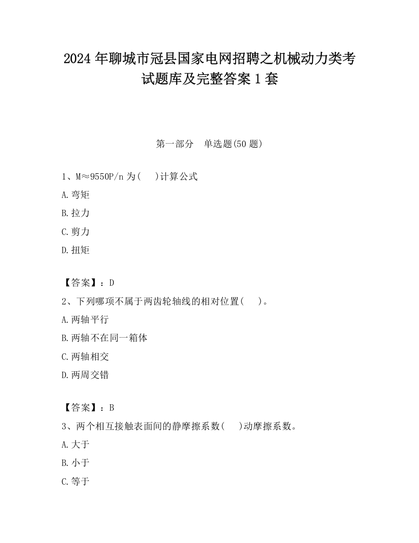 2024年聊城市冠县国家电网招聘之机械动力类考试题库及完整答案1套