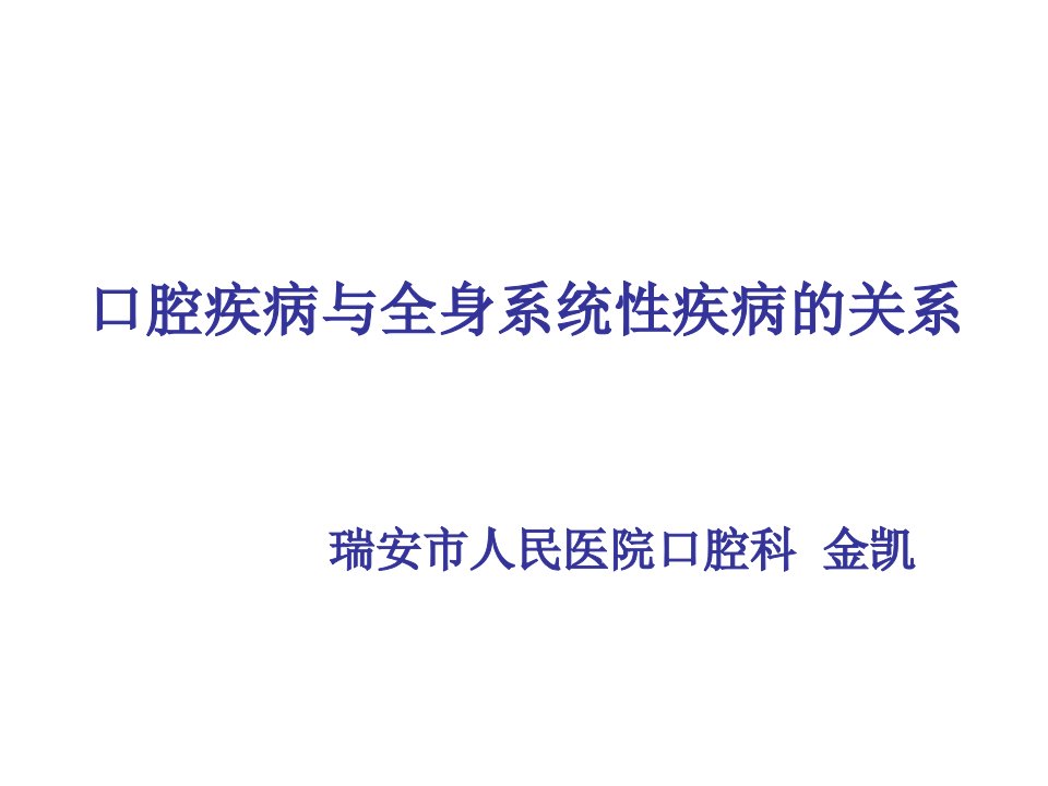 《口腔科学》温医大：口腔疾病与全身系统性疾病的关系修改版