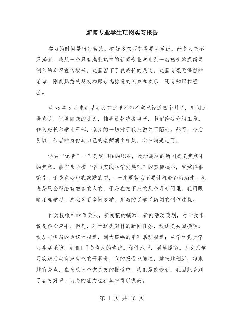 新闻专业学生顶岗实习报告