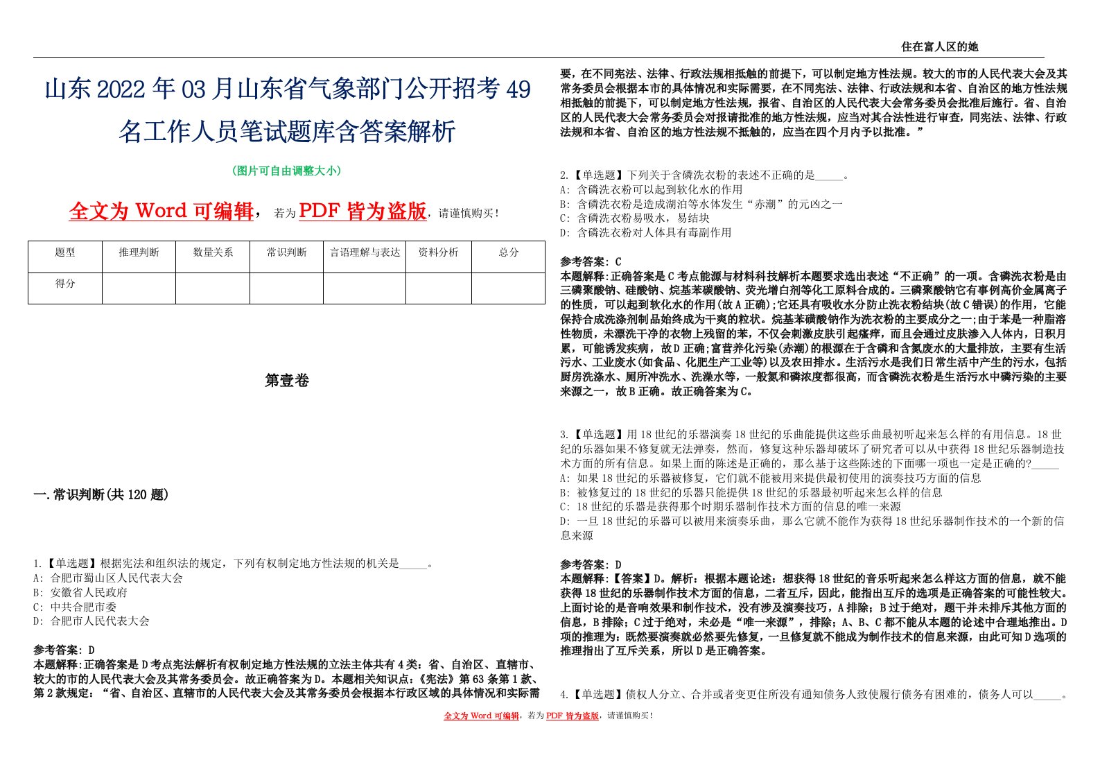 山东2022年03月山东省气象部门公开招考49名工作人员笔试题库含答案解析