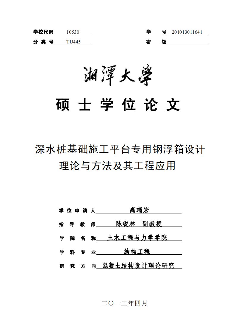 深水桩基础施工平台专用钢浮箱设计理论和方法及工程应用